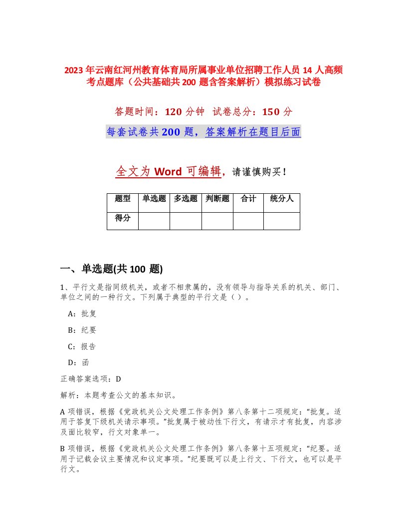 2023年云南红河州教育体育局所属事业单位招聘工作人员14人高频考点题库公共基础共200题含答案解析模拟练习试卷