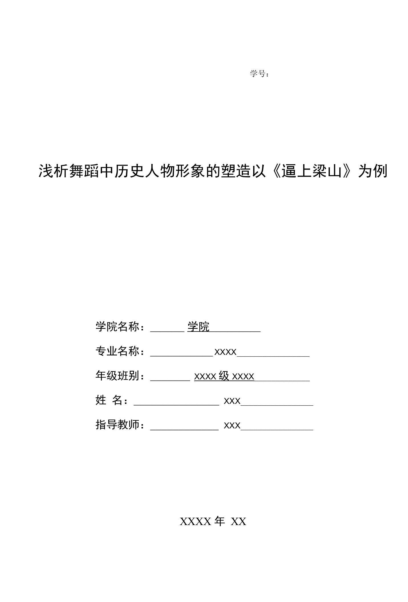 浅析舞蹈中历史人物形象的塑造以《逼上梁山》为例