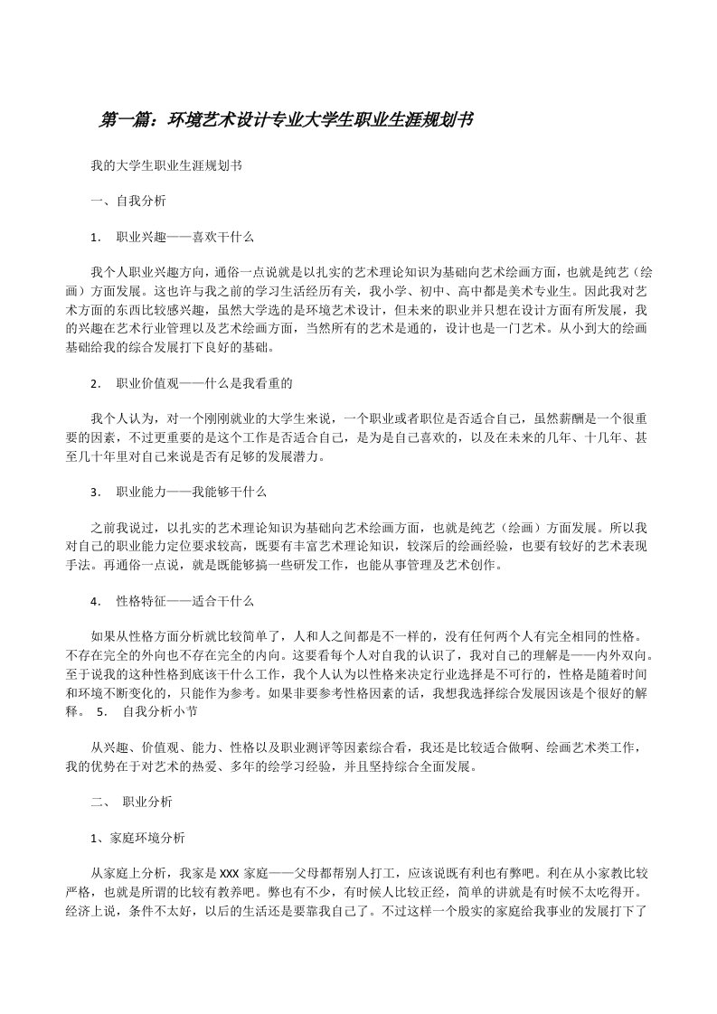 环境艺术设计专业大学生职业生涯规划书（共5篇）[修改版]