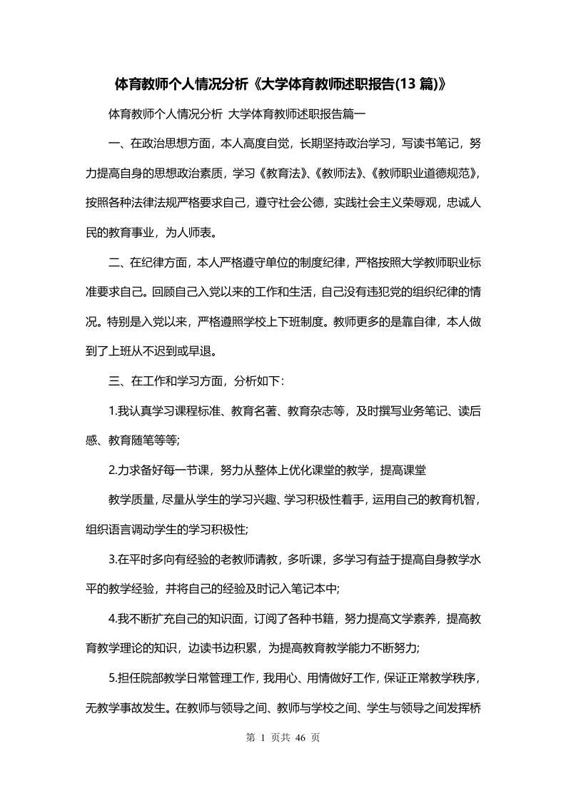 体育教师个人情况分析大学体育教师述职报告13篇