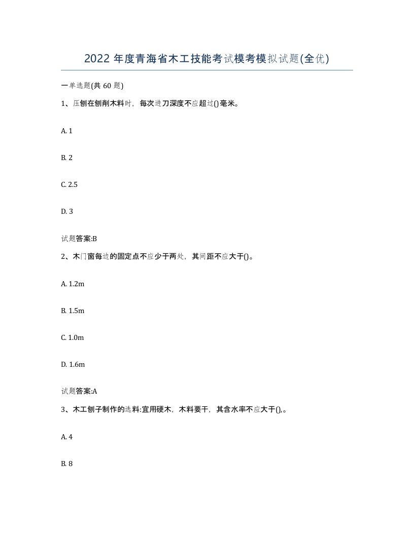 2022年度青海省木工技能考试模考模拟试题全优