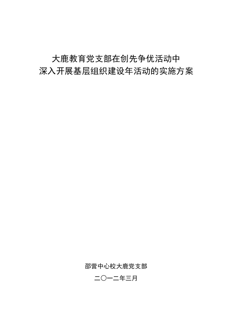 大鹿党支部在创先争优活动中深入开展基层组织建设年活动的实施方案