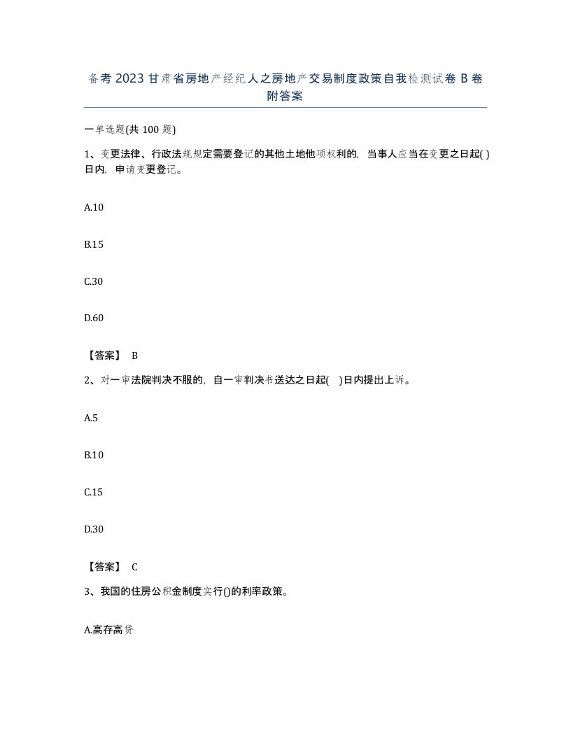 备考2023甘肃省房地产经纪人之房地产交易制度政策自我检测试卷B卷附答案