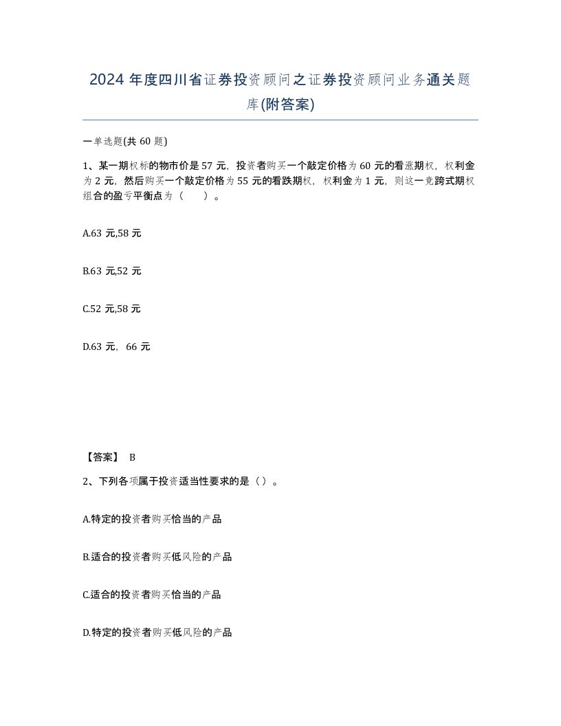 2024年度四川省证券投资顾问之证券投资顾问业务通关题库附答案