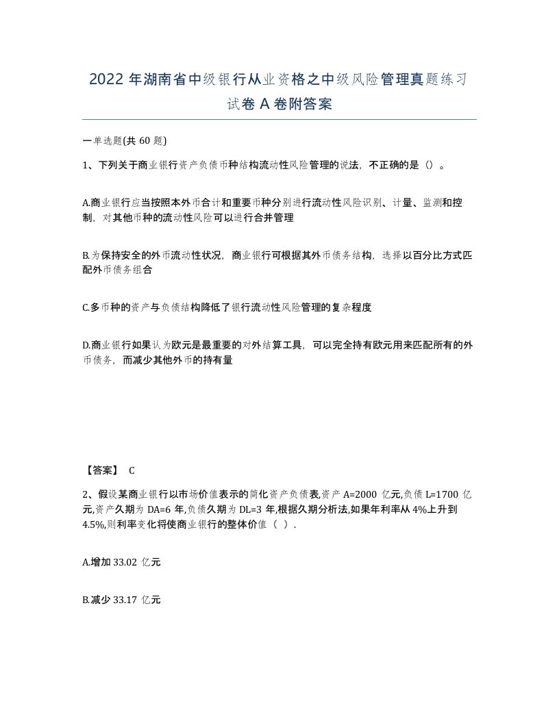 2022年湖南省中级银行从业资格之中级风险管理真题练习试卷A卷附答案