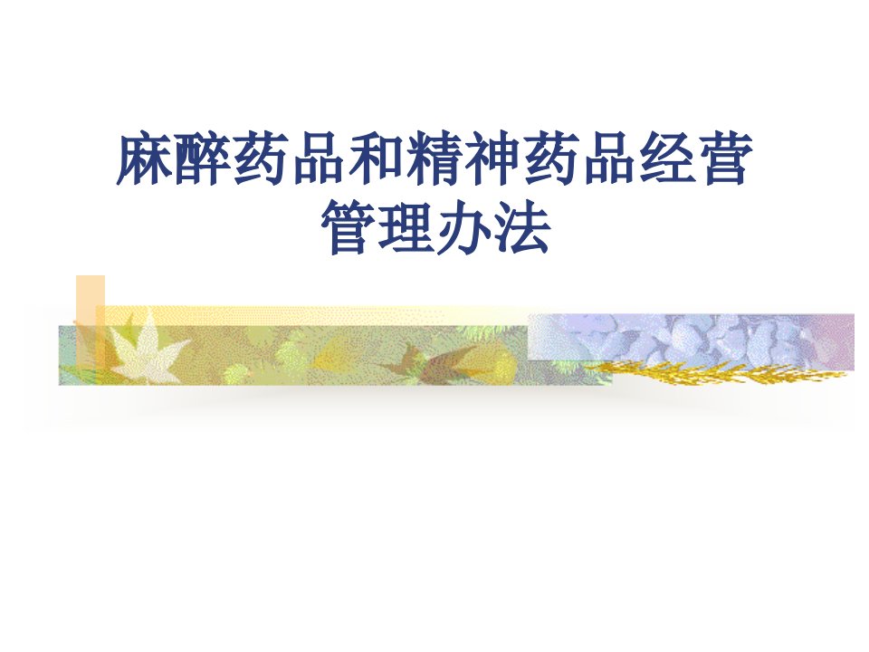 麻醉药品和精神药品经营管理办法课件