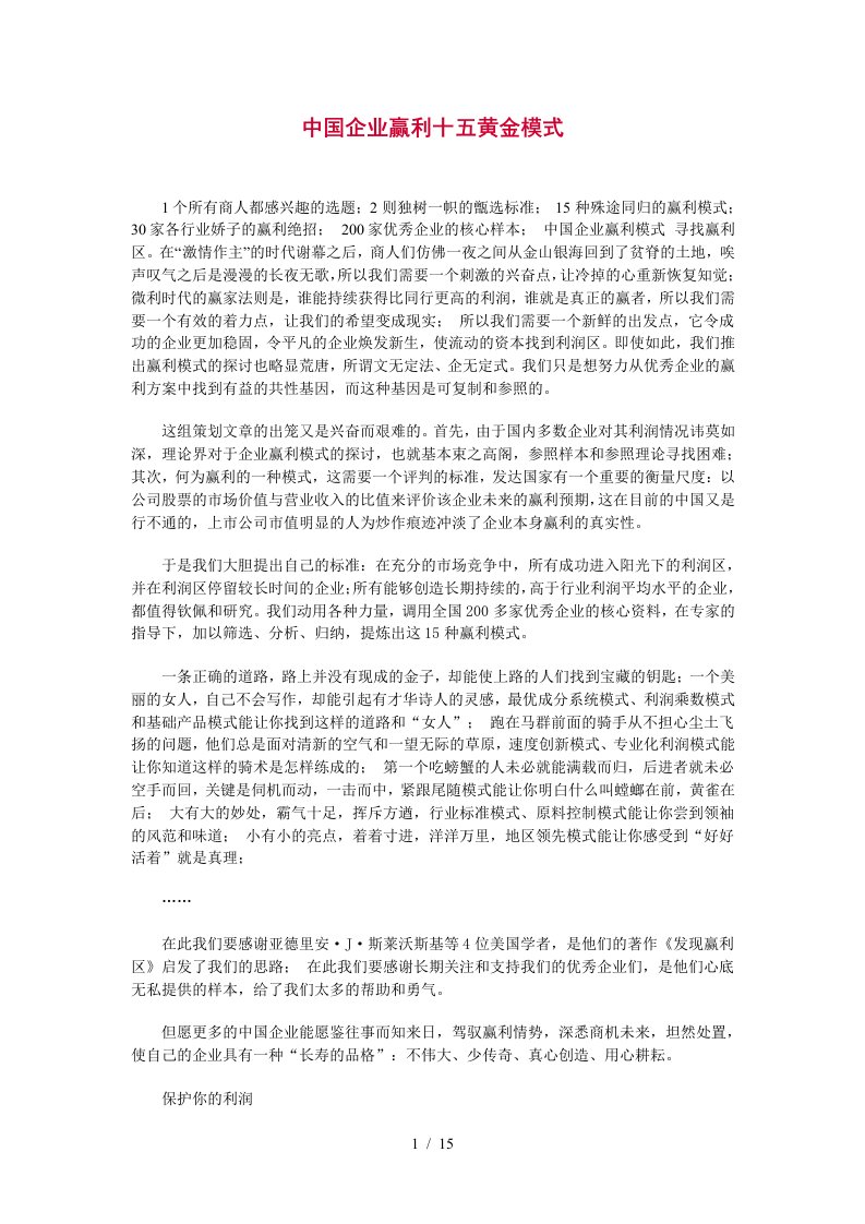 中国企业赢利十五黄金模式