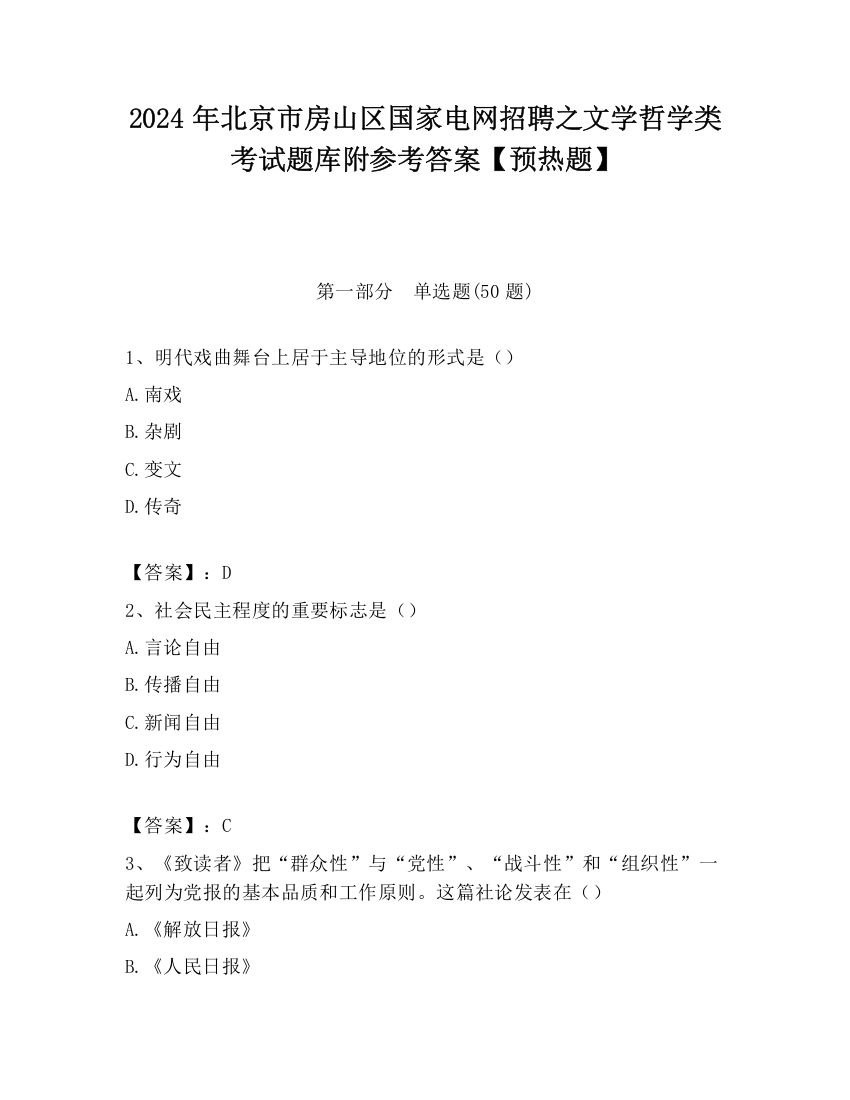 2024年北京市房山区国家电网招聘之文学哲学类考试题库附参考答案【预热题】