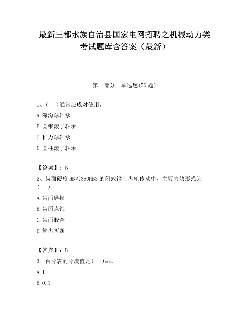 最新三都水族自治县国家电网招聘之机械动力类考试题库含答案（最新）