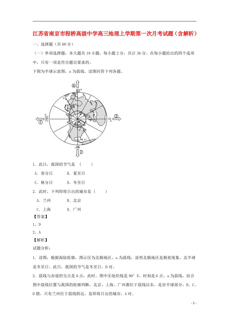 江苏省南京市程桥高级中学高三地理上学期第一次月考试题（含解析）