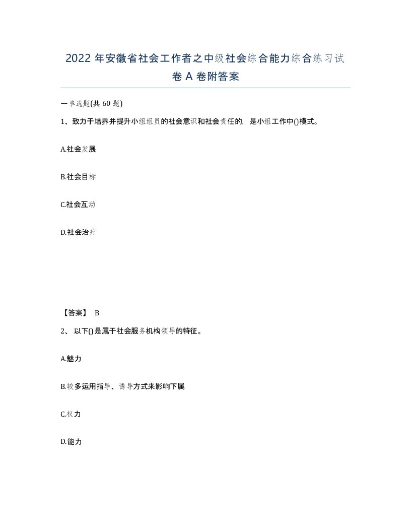 2022年安徽省社会工作者之中级社会综合能力综合练习试卷附答案