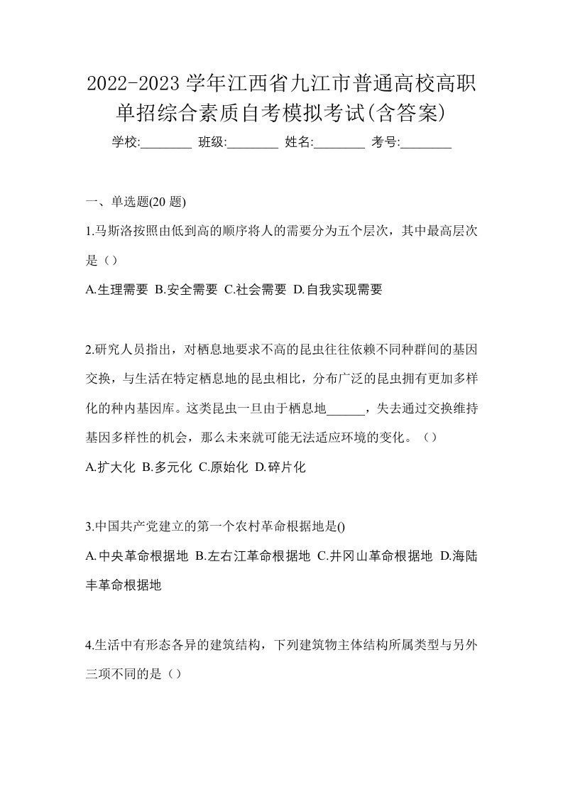 2022-2023学年江西省九江市普通高校高职单招综合素质自考模拟考试含答案