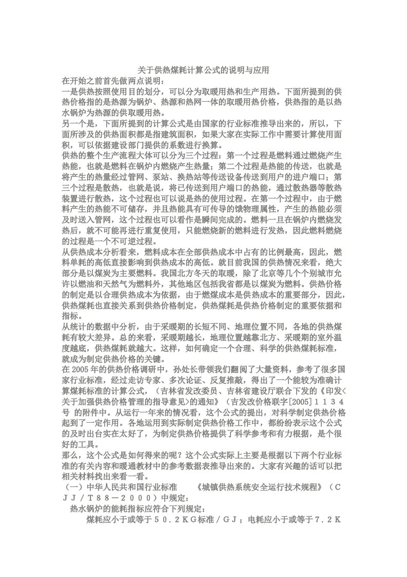 关于供热煤耗计算公式的说明与应用