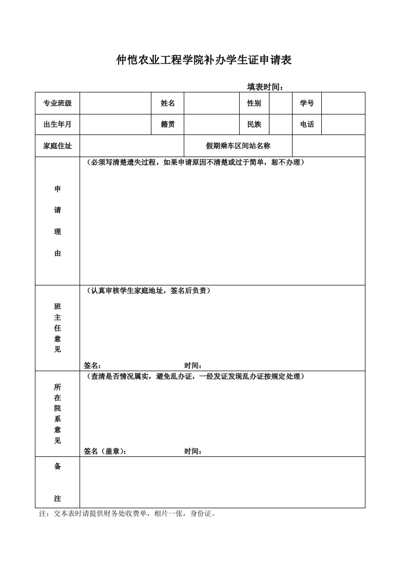 仲恺农业工程学院补办学生证申请表