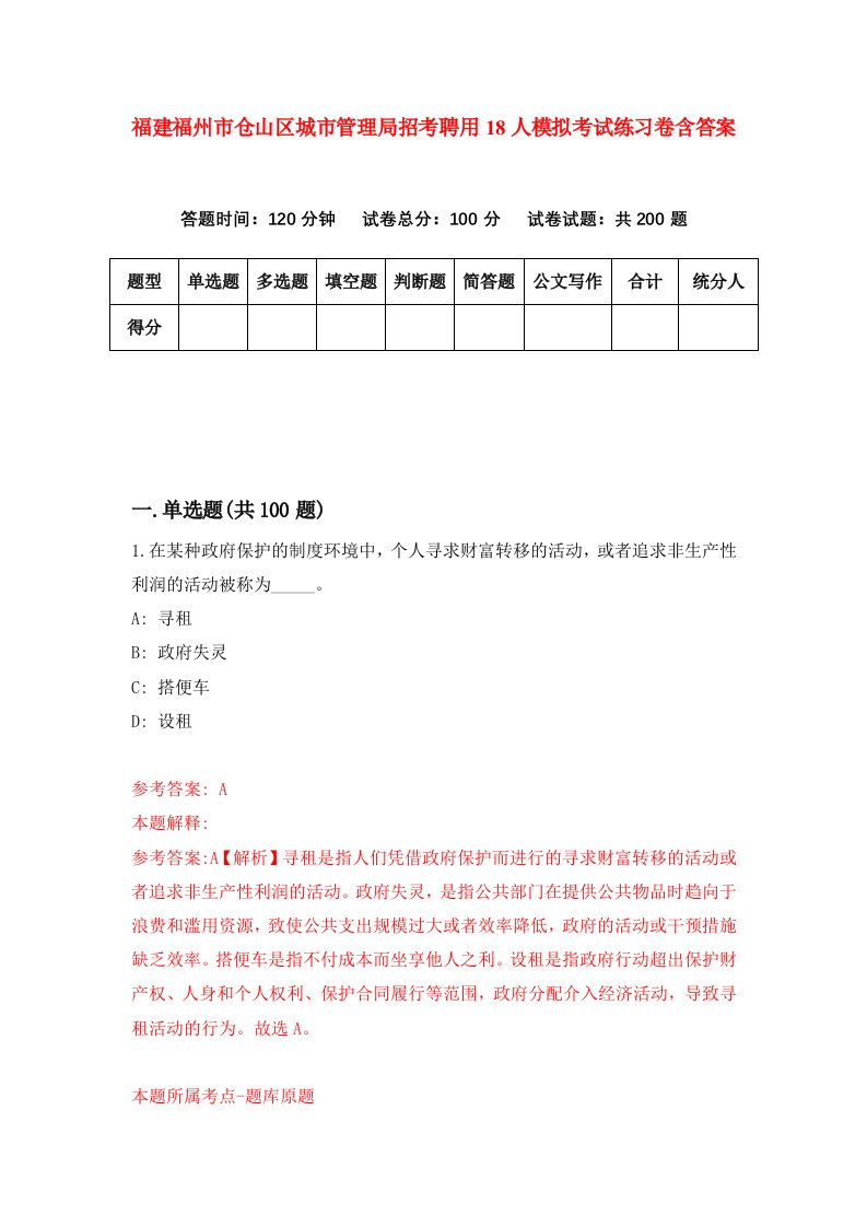 福建福州市仓山区城市管理局招考聘用18人模拟考试练习卷含答案6