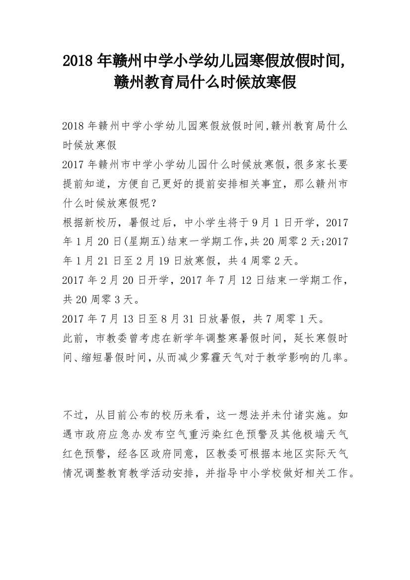 2018年赣州中学小学幼儿园寒假放假时间,赣州教育局什么时候放寒假