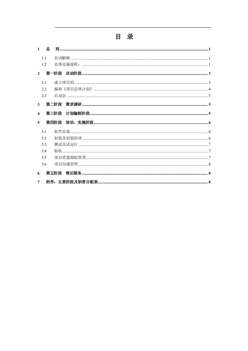 软件项目实施一般规范