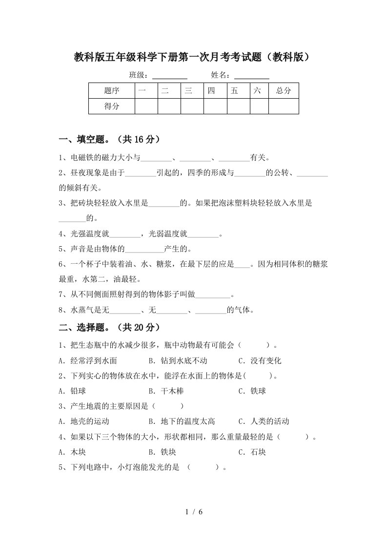 教科版五年级科学下册第一次月考考试题教科版