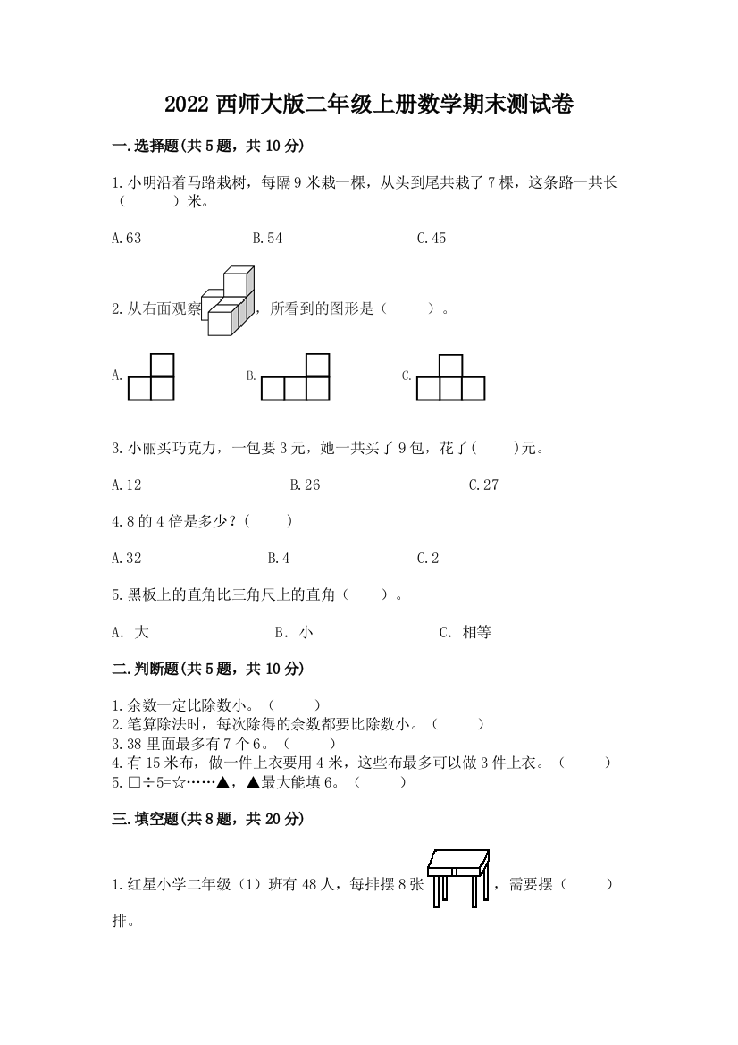 2022西师大版二年级上册数学期末测试卷答案下载