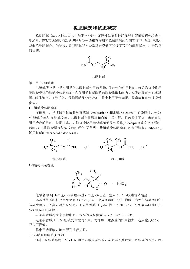 医疗行业-拟胆碱药和抗胆碱药乙酰胆碱Acetylcholine是