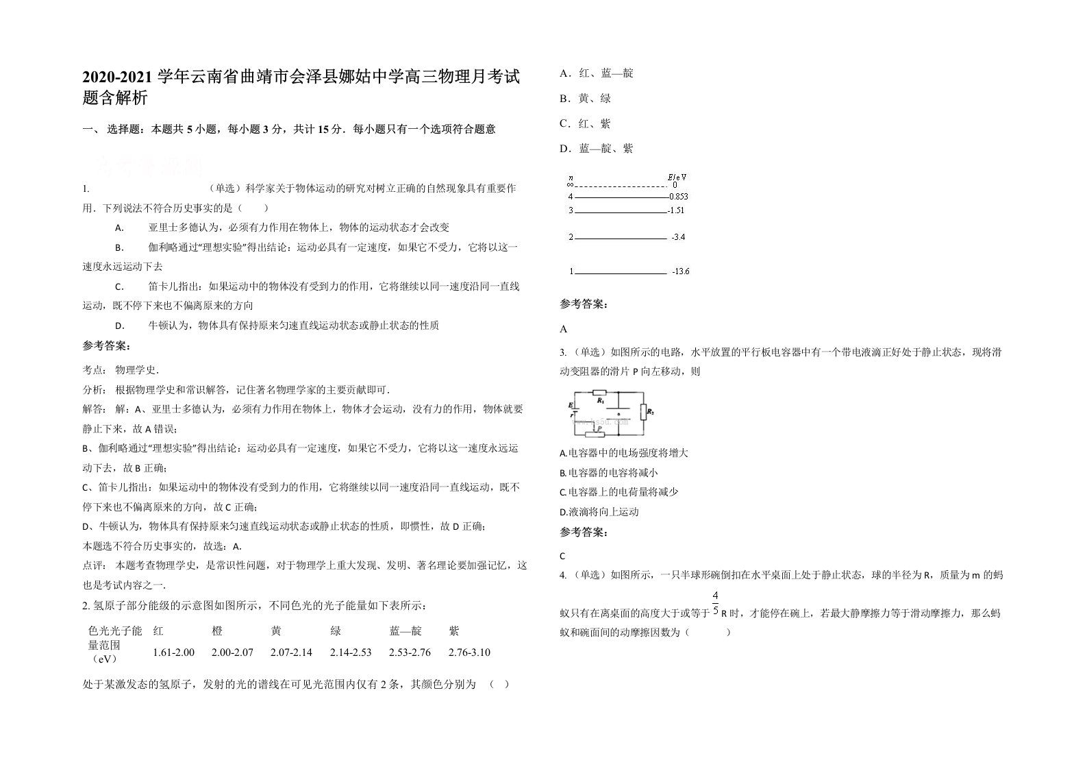 2020-2021学年云南省曲靖市会泽县娜姑中学高三物理月考试题含解析