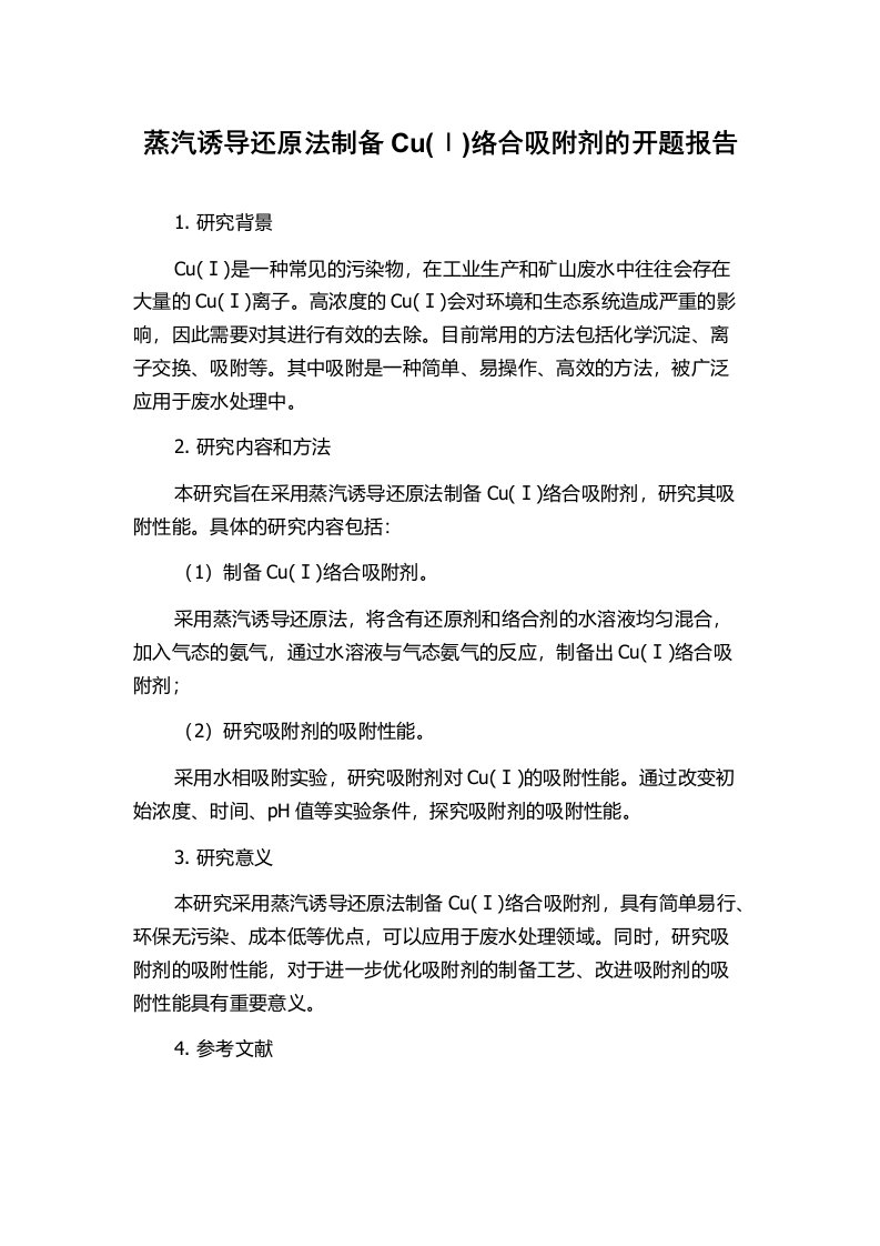 蒸汽诱导还原法制备Cu(Ⅰ)络合吸附剂的开题报告