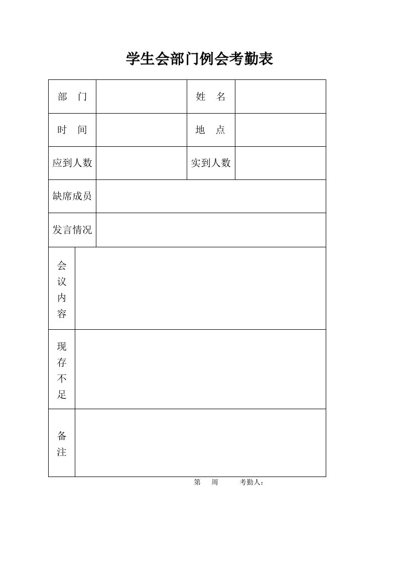 学生会部门例会考勤表