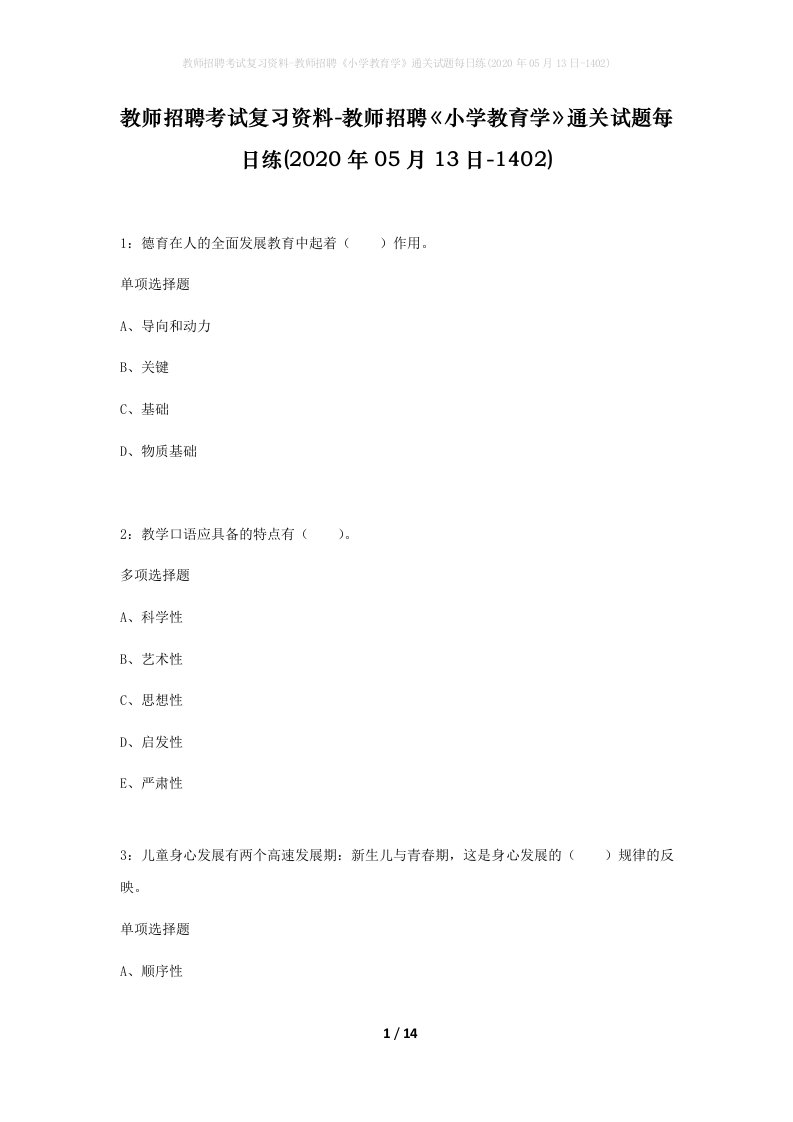 教师招聘考试复习资料-教师招聘小学教育学通关试题每日练2020年05月13日-1402