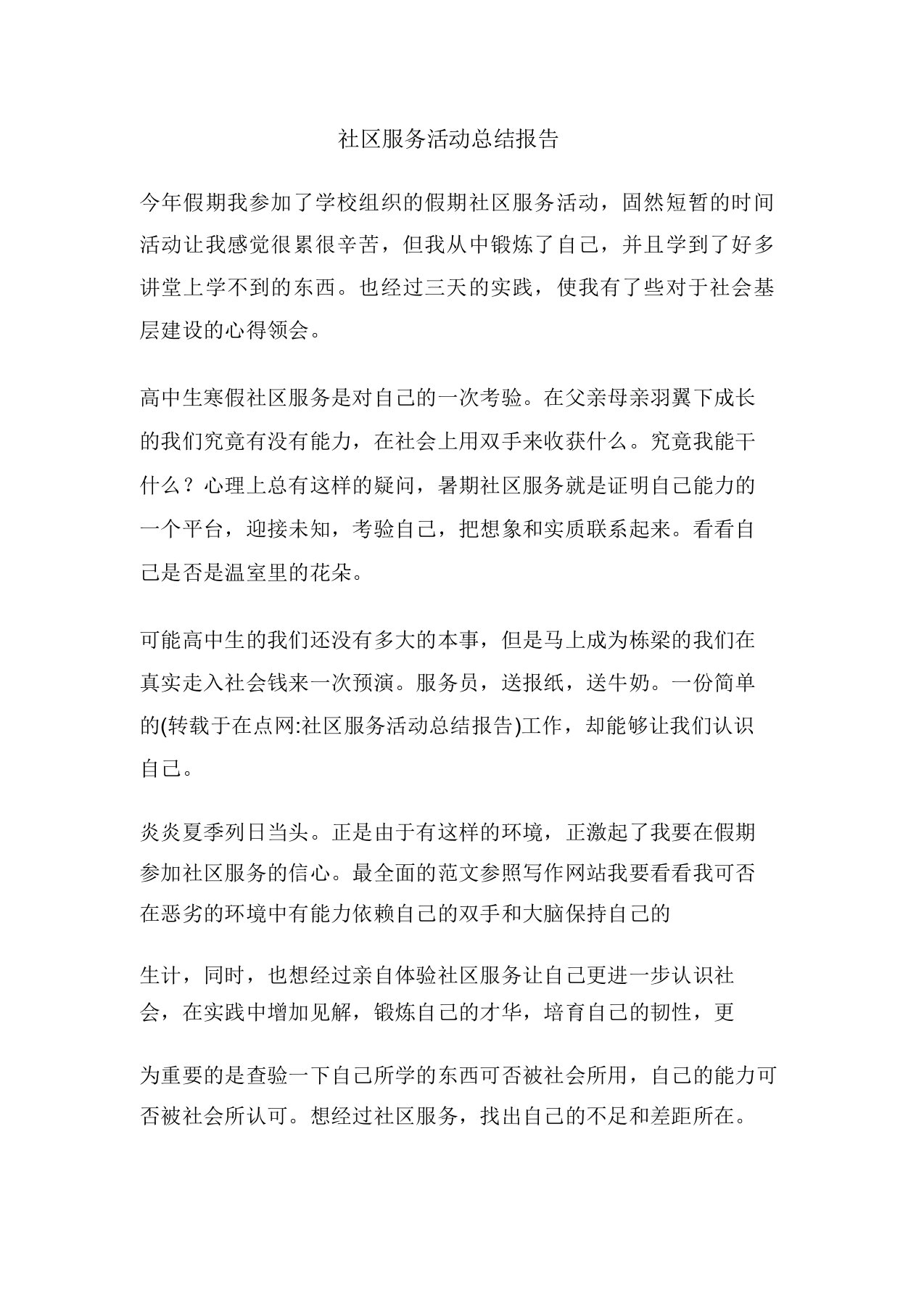 工作总结范文社区服务活动总结报告