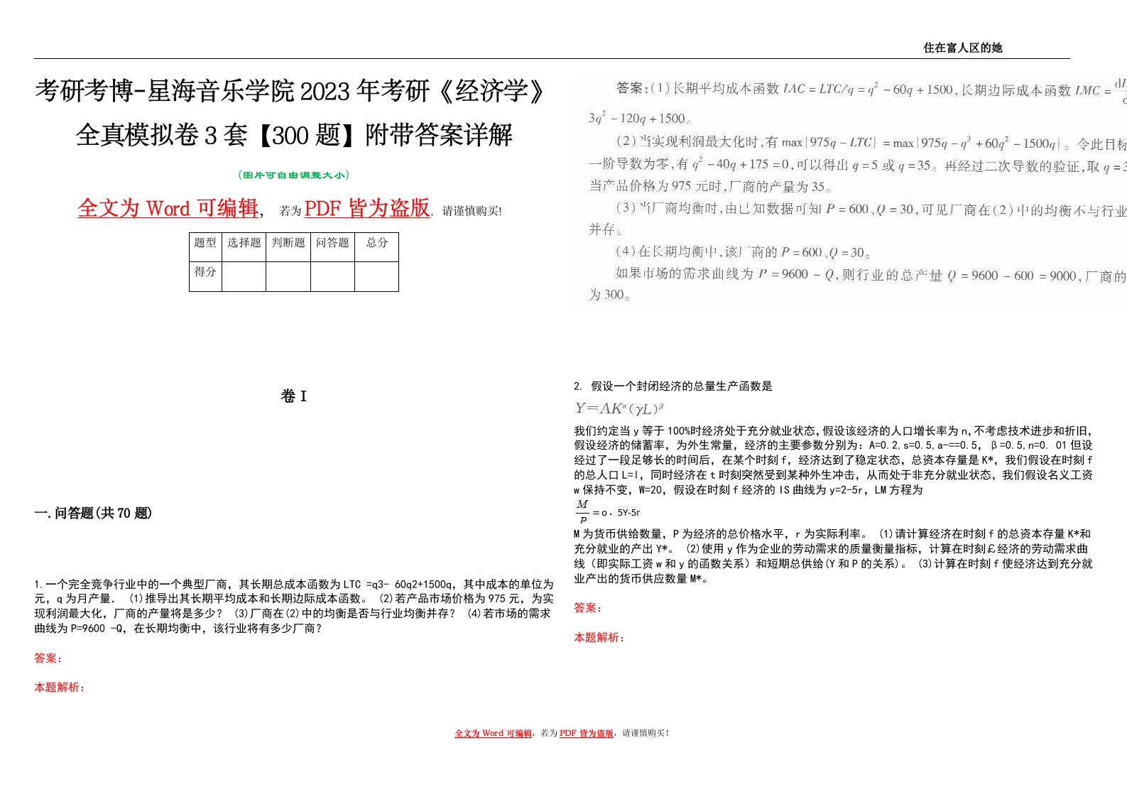 考研考博-星海音乐学院2023年考研《经济学》全真模拟卷3套【300题】附带答案详解V1.4