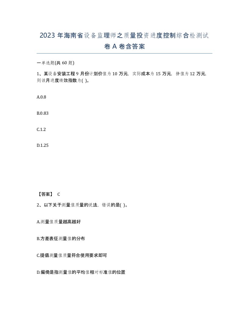 2023年海南省设备监理师之质量投资进度控制综合检测试卷A卷含答案