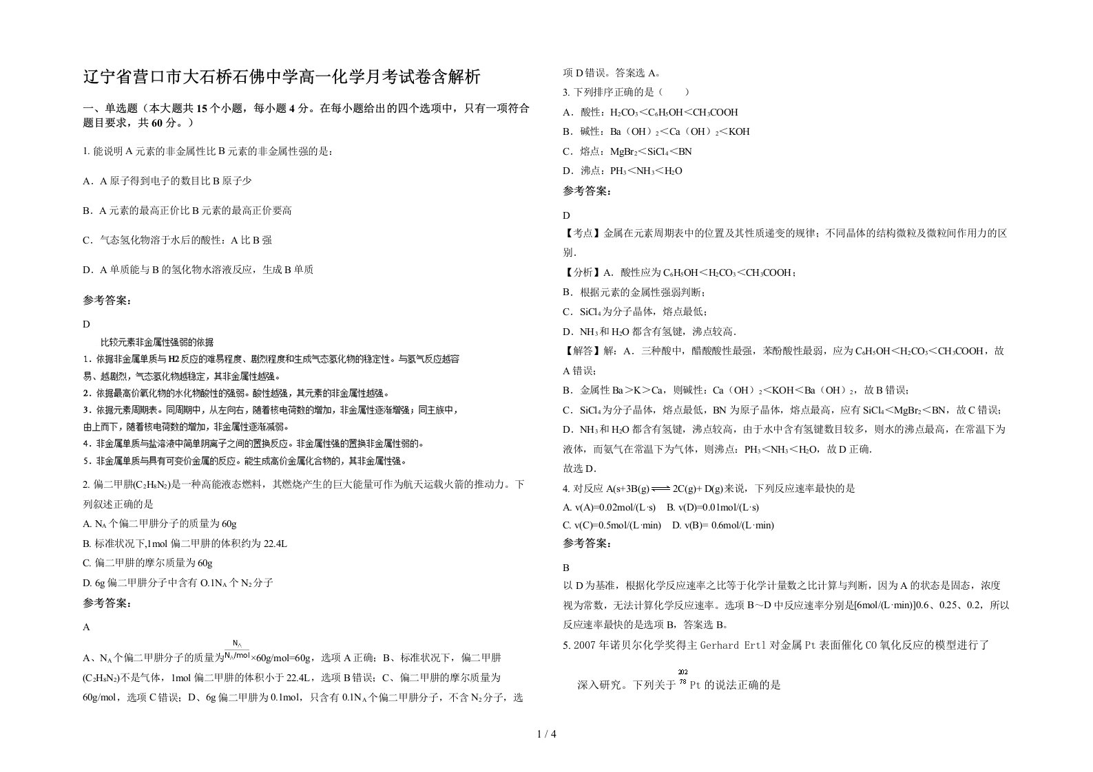 辽宁省营口市大石桥石佛中学高一化学月考试卷含解析