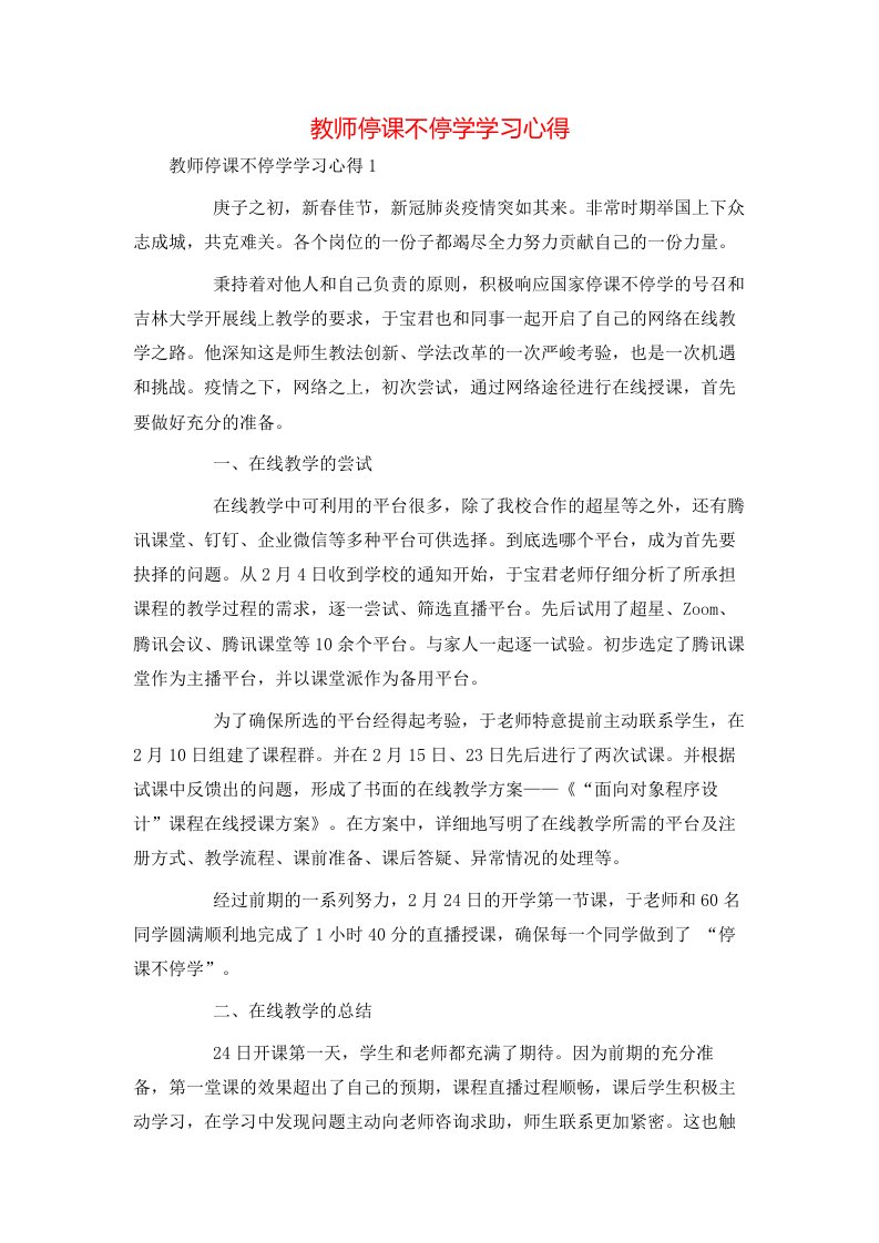 教师停课不停学学习心得