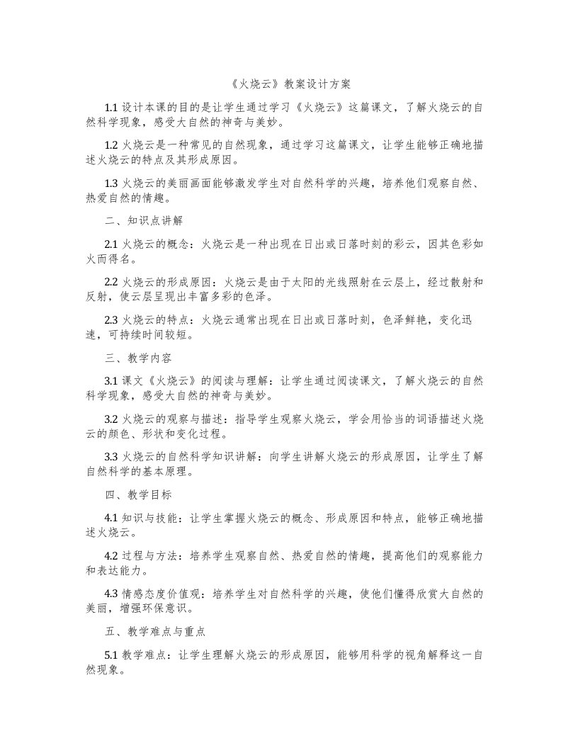 《火烧云》教案设计方案