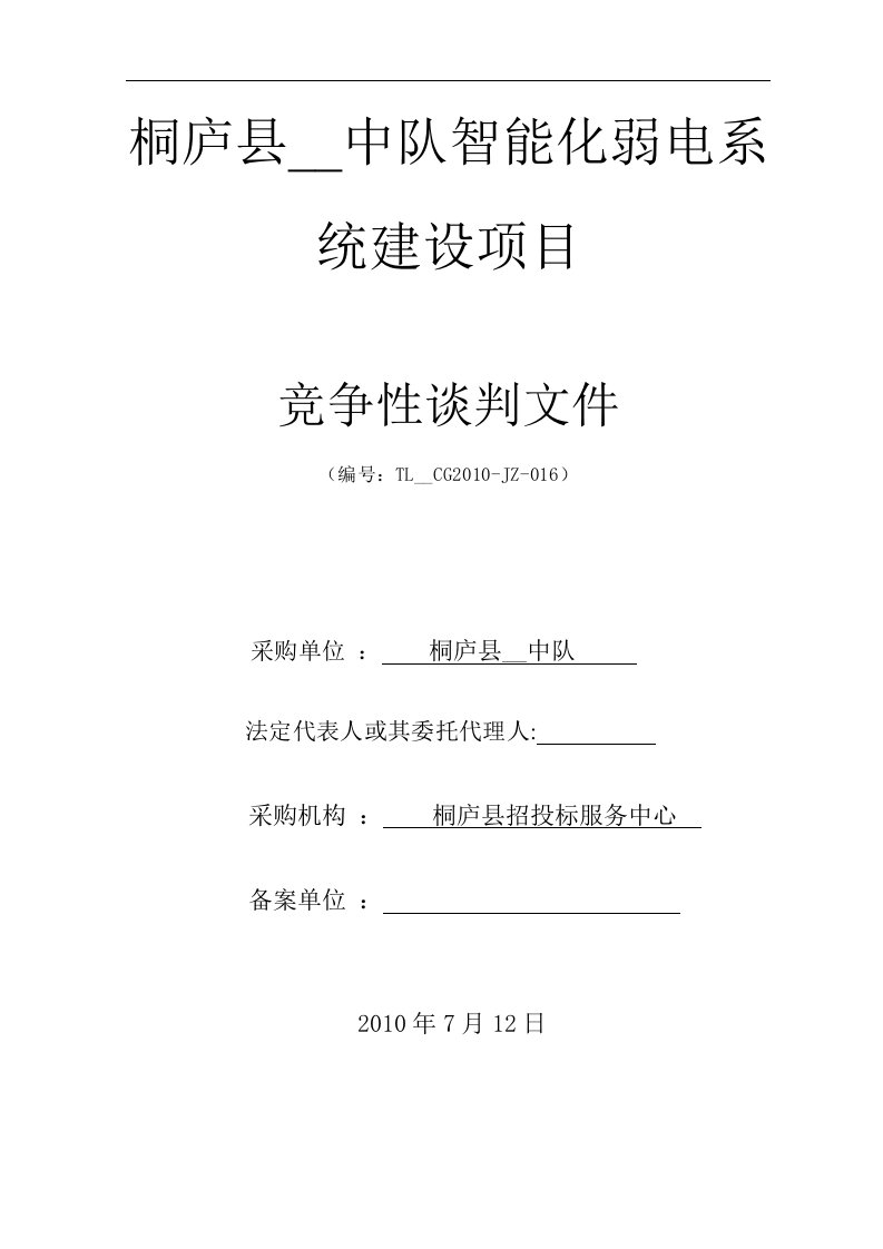 桐庐县武警中队智能化弱电系统建设项目