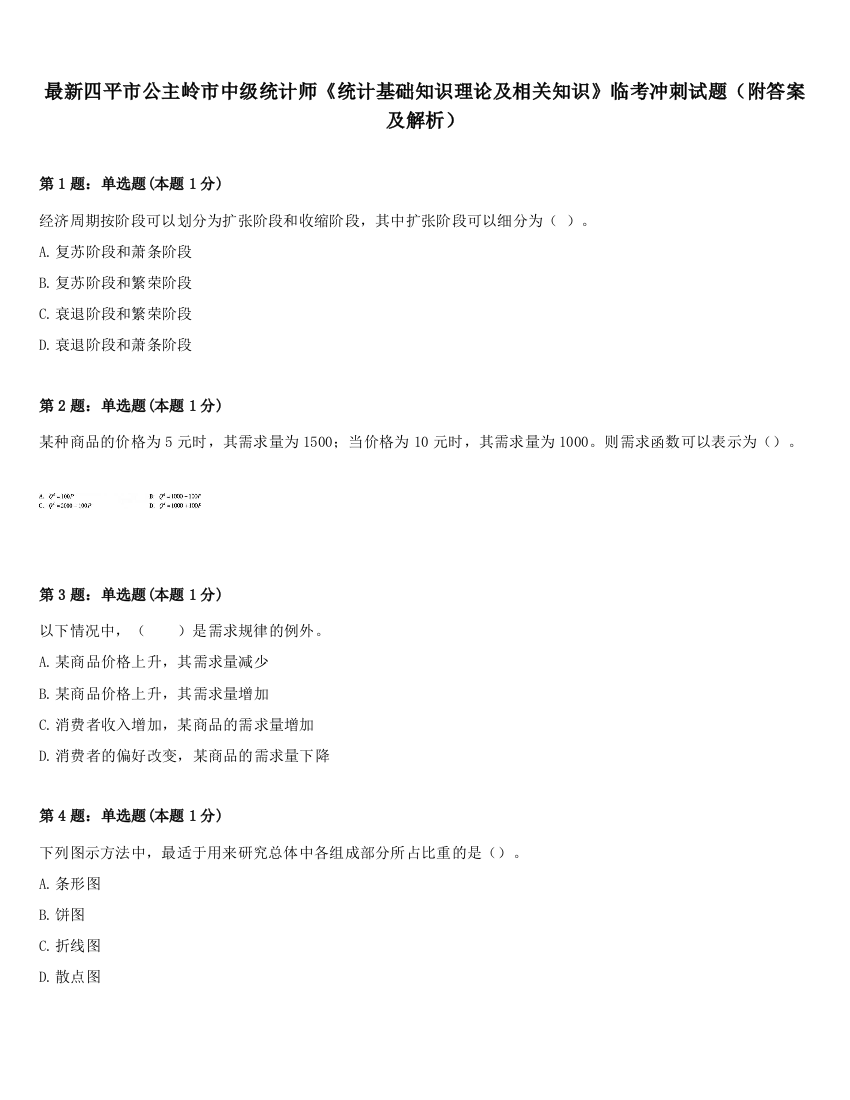 最新四平市公主岭市中级统计师《统计基础知识理论及相关知识》临考冲刺试题（附答案及解析）