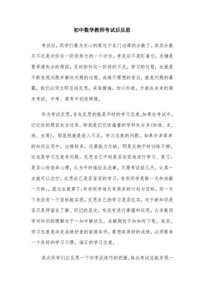 初中数学教师考试后反思