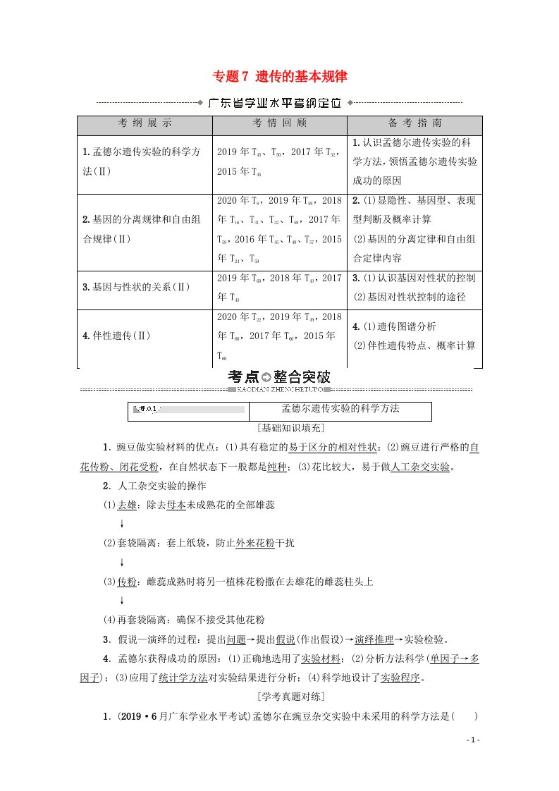 广东省2021高考生物总复习专题7遗传的基本规律教案