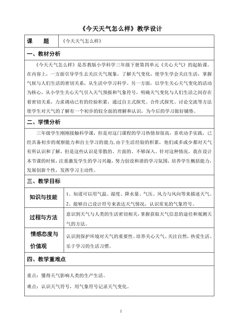 1.《今天天气怎么样》教学设计