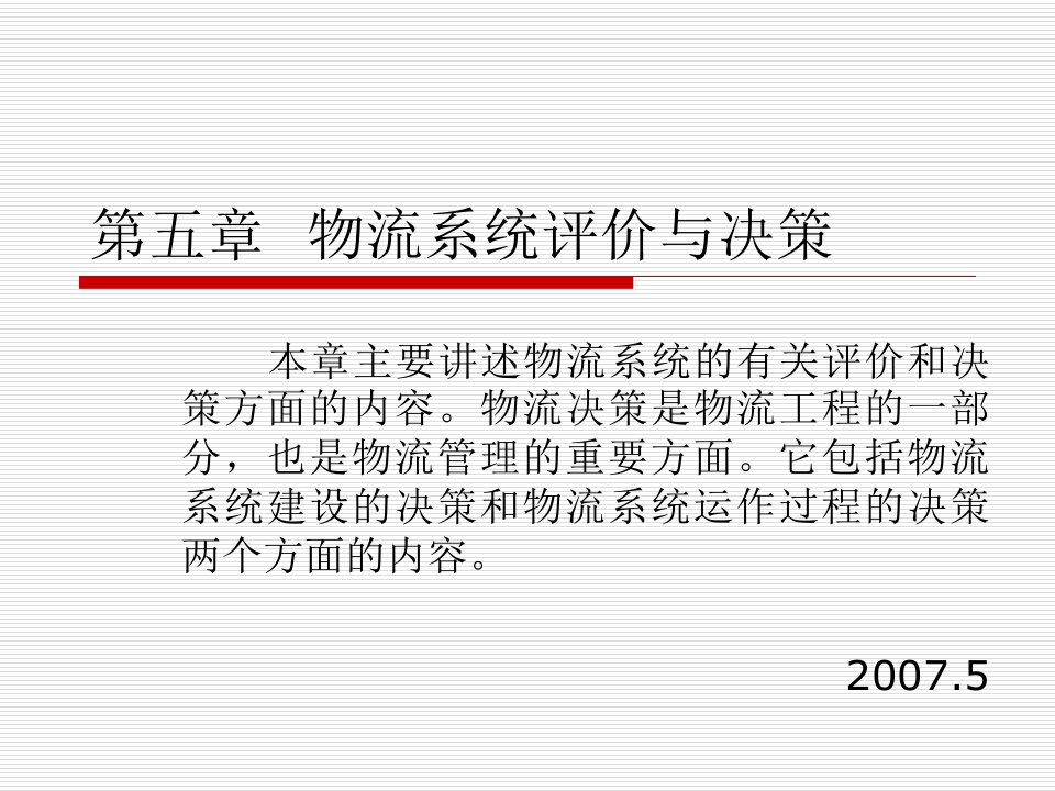 现代物流系统工程与技术第五章物流系统评价与决策