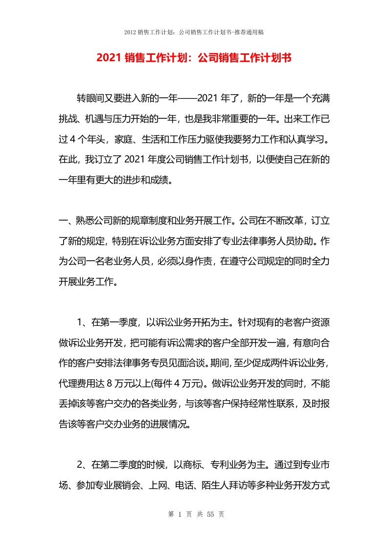 2021销售工作计划：公司销售工作计划书