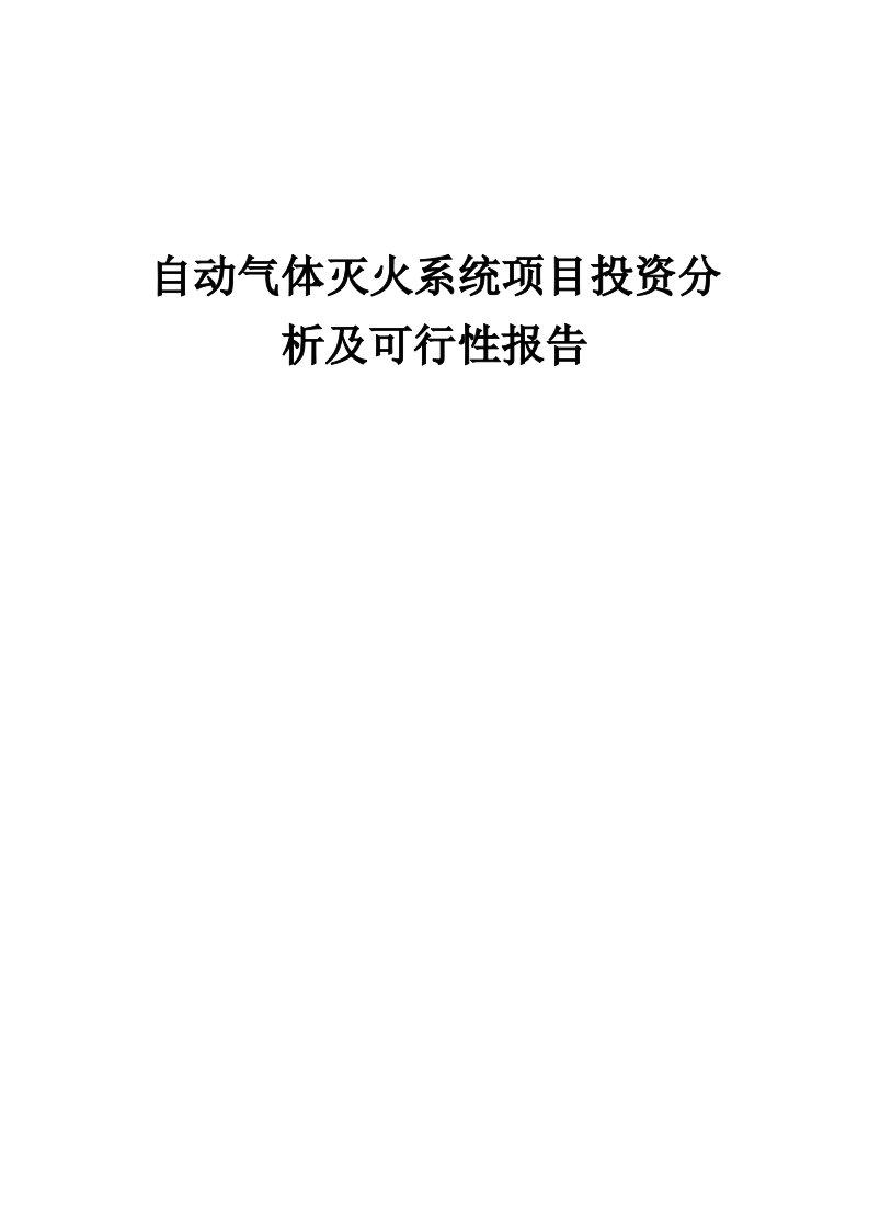 自动气体灭火系统项目投资分析及可行性报告