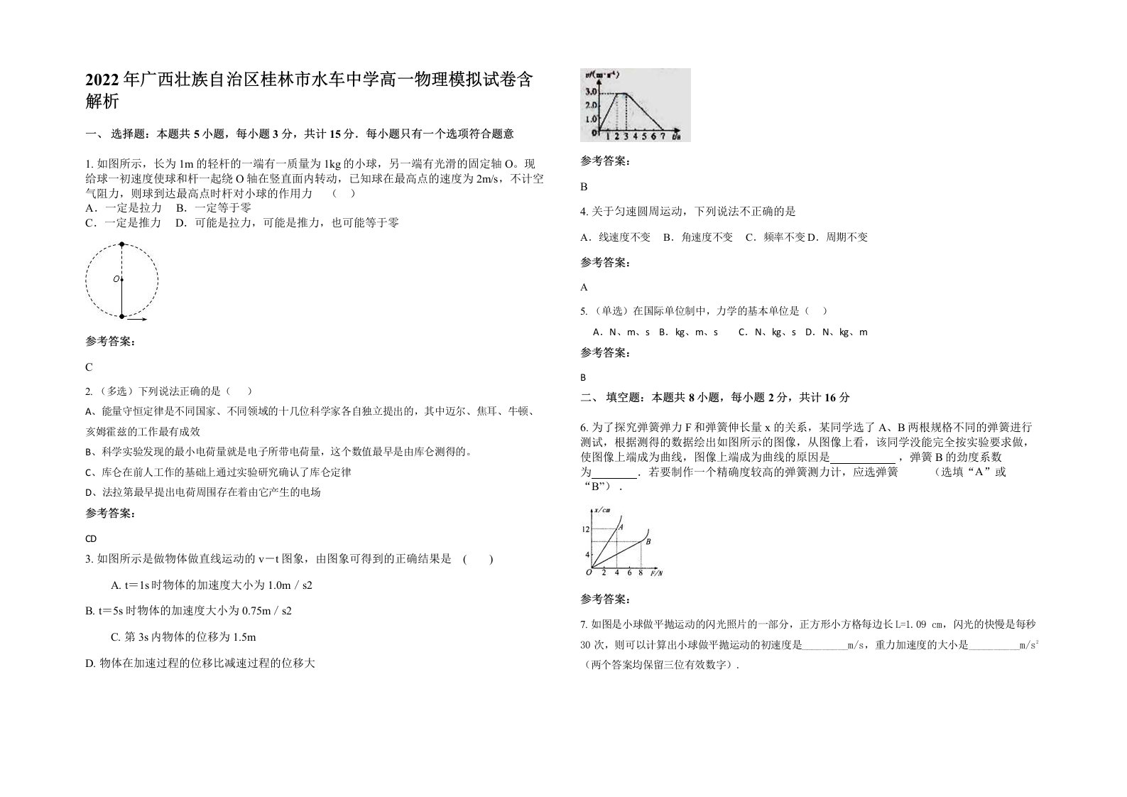 2022年广西壮族自治区桂林市水车中学高一物理模拟试卷含解析