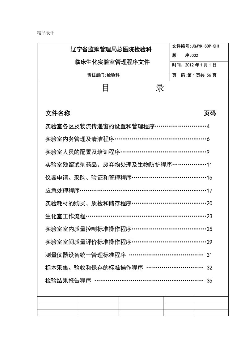 医院检验科临床生化实验室管理程序SOP文件