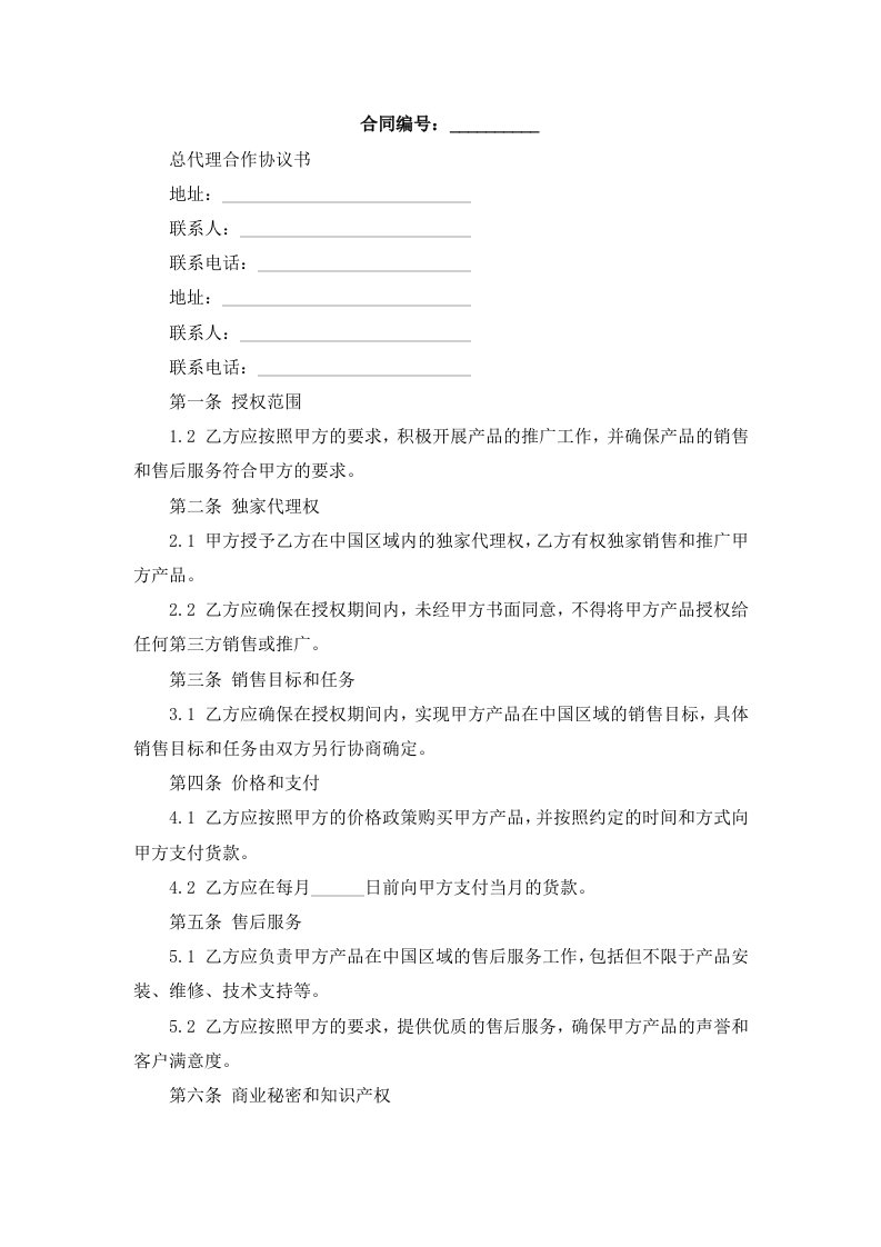 总代理合作协议书