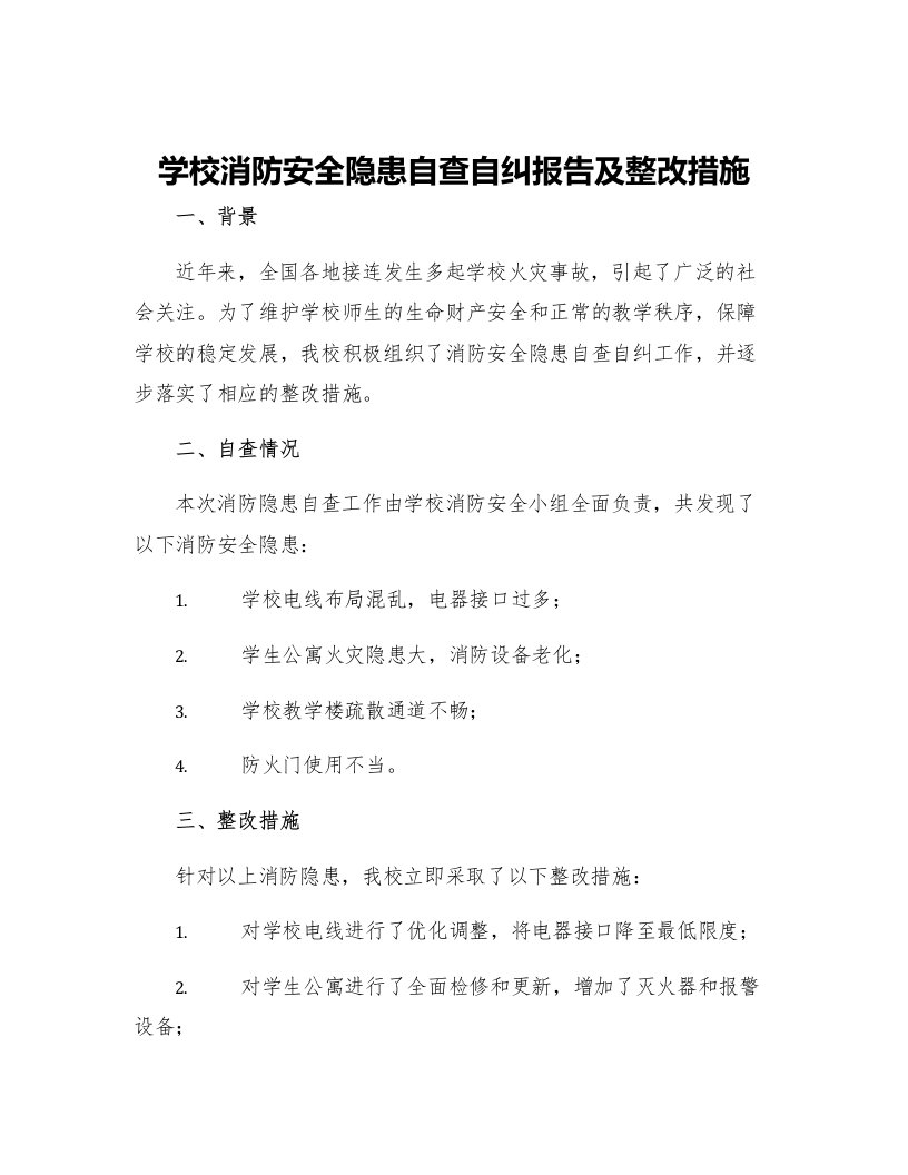 学校消防安全隐患自查自纠报告及整改措施