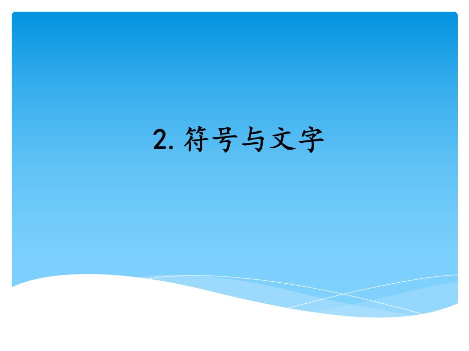 湘科版五年级科学上册符号与文字(ppt课件)