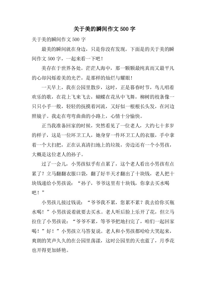 关于美的瞬间作文500字