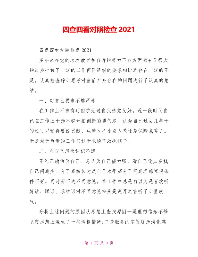 四查四看对照检查2021