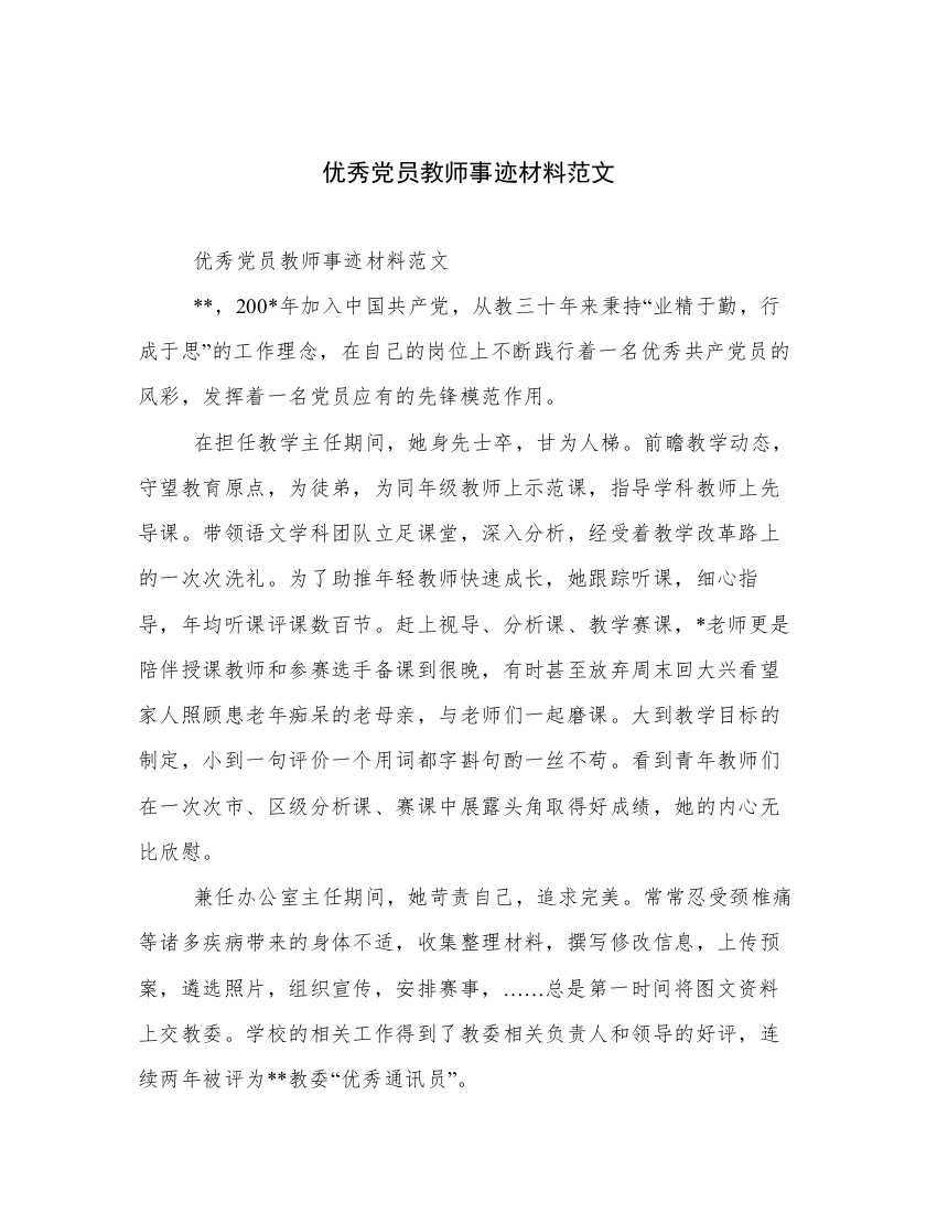 优秀党员教师事迹材料范文